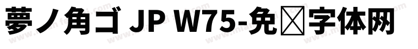 夢ノ角ゴ JP W75字体转换